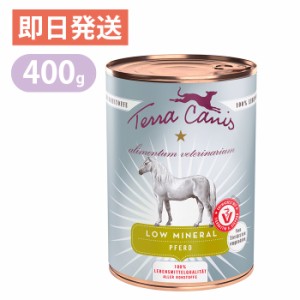 テラカニス アリベット ローミネラル 低脂肪 馬肉 400g ドッグフード ウェットフード 缶詰