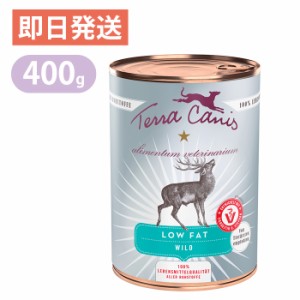 テラカニス アリベット ローファット 低脂肪 鹿肉 400g ドッグフード ウェットフード 缶詰