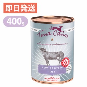 テラカニス アリベット ロープロテイン 低タンパク 仔牛肉 400g ドッグフード ウェットフード 缶詰
