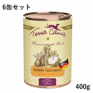 テラカニス ガーデンベジタブル オレンジフルーツ＆ベジタブル 400g 6缶セット ドッグフード ウェットフード 缶詰