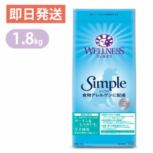 ウェルネスシンプル 全犬種用 体重管理用 サーモン＆じゃがいも 1.8kg ドッグフード 穀物不使用 WELLNESS 1歳以上 食物アレルゲンに配慮