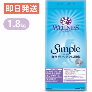 ウェルネスシンプル 全犬種用 成犬用 骨抜き七面鳥＆じゃがいも 1.8kg ドッグフード 穀物不使用 WELLNESS 1歳以上 食物アレルゲンに配慮