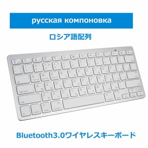 キーボードBluetooth ロシア語配列 ペアリング小型 薄型 軽量 iphone用 ipad用 ワイヤレス ブルートゥース キーボード パソコン スマホ i