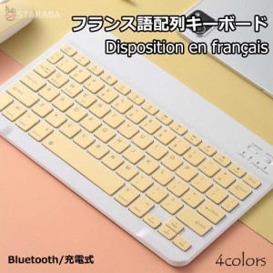 キーボードBluetooth フランス語配列 ペアリング 充電式 小型 薄型 軽量 iphone用 ipad用 ワイヤレス ブルートゥース キーボード パソコ