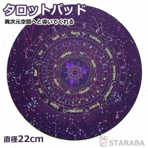 タロットパッド タロットクロス 直径22cm タロット カード 占い クロス 雰囲気抜群 四姓名判断 タロット占い 相談 占い 鑑定 占い師 風水