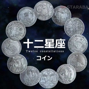 十二星座コイン 星座コイン コレクション 十二星座記念硬貨収集 十二星座記念コイン 星座占い用品 星座占い入門 星占い 占星術 初心者 送