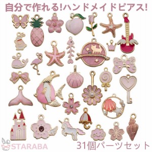 31個セット ハンドメイドピアス パーツ ハンドメイドイヤリング パーツ DIY 手作り ピアス かんたん かわいい おしゃれ 初心者向け オリ