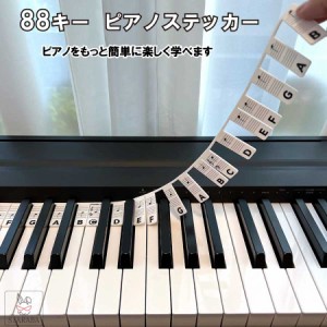  88キー ピアノステッカー キーボード シール 88鍵盤 鍵盤シール 音階 ポジションシール 貼り付け不要 取り外し可能 初心者 子供 ピアノ