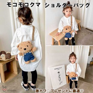 クマショルダーバッグ 熊バッグ 子供バッグ  カバン モコモコ 人気  かわいい おしゃれ キッズショルダー 保育園 幼稚園 誕生日 ギフト 