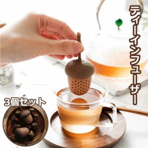 ドングリ ティーインフューザー ３個セット シリコン 茶漉し お茶 紅茶 ハーブティー ティーインフューザー 送料無料