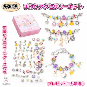 ユニコーン チャーム アクセサリーパーツ 63個セット 装飾パーツ 合金 ネックレス イヤリング ペンダント クラフト手芸 ハンドメイド 贈