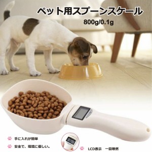 小動物 計量器 ペット用 計量スプーン 犬用 猫用イヌ ネコ キャット 健康維持 送料無料