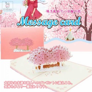 桜 グリーティングカード メッセージカード 誕生日カード 春 入学 チェリーブロッサム 3D 立体 ポップアップカード お祝い 誕生日 封筒付