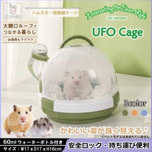 ハムスターケージ プラスチック UFO型 かわいい 給餌ケージ モルモット リス ヘッジホッグ 屋外 運ぶ便利 掃除ラク クローラーハウス 送