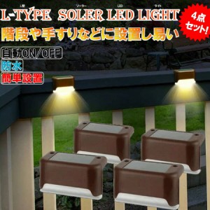4個セット エントランス 階段 防犯 ガーデンライト LED ソーラー式 ソーラー充電 防水 屋外照明 庭 ガーデン 長寿命 おしゃれ 送料無料