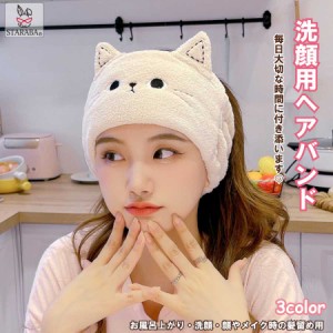 洗顔用 ヘアバンド レディース かわいい 猫 ターバン 吸水 速乾 もこもこ ヘッドバンド 柔らかい 伸縮性あり かわいい おしゃれ マイクロ