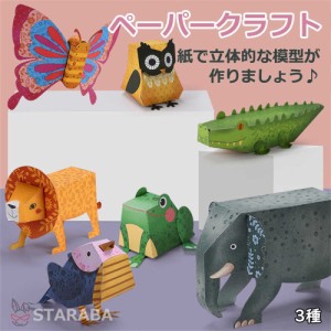 ペーパークラフトキット 知育おもちゃ 工作キット 小学生 工作 キット 手作りキット 男の子 女の子 誕生日 プレゼント ハンドメイド キッ