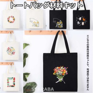 刺繍トートバッグ材料キット 手芸材料セット 手作りトートバッグ エコバッグ 花 植物 猫 刺繍枠 刺繍針 図案 トートバッグ 刺繍糸セット 