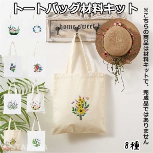 刺繍トートバッグ材料キット 手芸材料セット 手作りトートバッグ エコバッグ 花 植物 刺繍枠 刺繍針 図案 トートバッグ 刺繍糸セット 刺