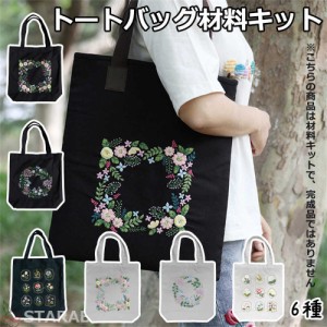 刺繍トートバッグ材料キット 手芸材料セット 手作りトートバッグ エコバッグ 花 植物 刺繍枠 刺繍針 図案 トートバッグ 刺繍糸セット 刺