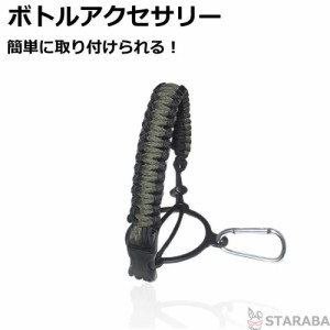 ボトルアクセサリー カラビナ付き ボトルクリップ ボトル固定 水筒アクセサリー 登山 アウトドア サイクリング キャンプ リング直径7cm 