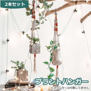 プラントハンガー 吊りスタンド ２個セット 屋外 屋内 植物 ハンガーマクラメ 観葉植物 吊り下げ ロープ ハンギングプランター 送料無料 