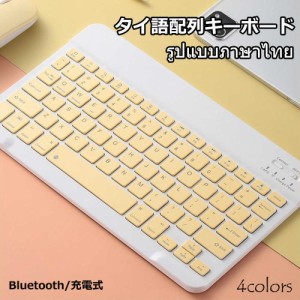 キーボードBluetooth タイ語配列 ペアリング 充電式 小型 薄型 軽量 iphone用 ipad用 ワイヤレス ブルートゥース キーボード パソコン ス