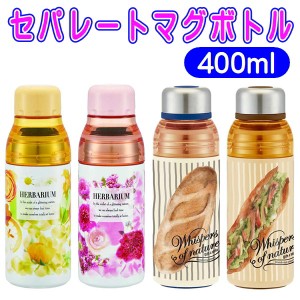 セパレート ステンレスボトル マグボトル 水筒 400ml ベーカリー ハーバリウム SSPR4 スケーター