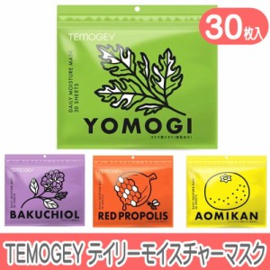 TEMOGEY デイリー モイスチャー マスク 30枚入フェイスマスク パック 日本製 美容成分 保湿 自宅エステ シートマスク 潤いスキンケア DAI