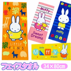 フェイスタオル ミッフィー キャラクター シャーリング タオル ロングタオル MIFFY セイル2203001