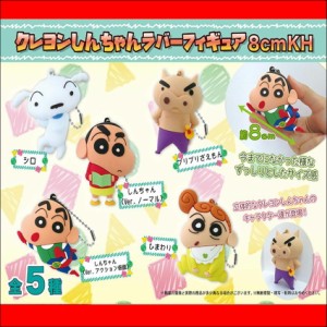 クレヨンしんちゃん ラバーフィギュア マスコット ボールチェーン キーホルダー 8cm