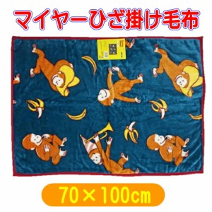 おさるのジョージ ジョージスタイル ひざ掛け毛布 ブランケット クォーターケット 70×100cm キャラクター 丸眞 