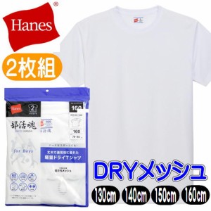 ヘインズ ジュニア クルーネック 子供 Tシャツ 2枚組 吸汗速乾 キッズ ボーイ 丸首 半袖 部活魂 HM1-G701 Hanes スポーツTシャツ