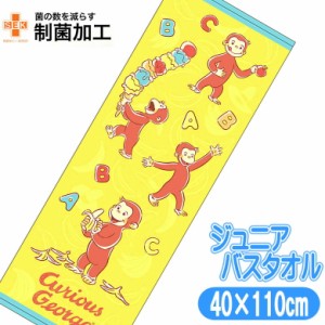 バスタオル ジュニア おさるのジョージ くいしんぼうジョージ 子供 スポーツタオル キャラクター キッズタオル 40×110cm 丸眞