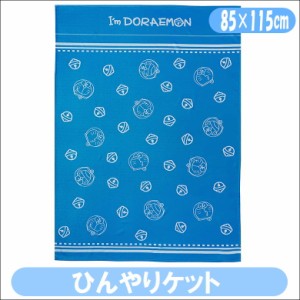 ひんやりケット I'm doraemon ドラえもん ひんやりフェイス 冷感 丸眞 お昼寝ケット 85×115cm キャラクター ケット