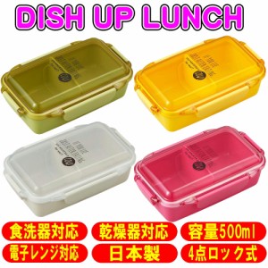 4点ロック式 お弁当箱 ランチボックス 500ml DISH UP LUNCH 日本製弁当箱  オーエスケー PCD-500