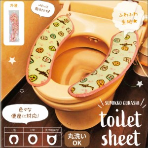 すみっコぐらし 便座シート トイレシート サンエックス キャラクター グッズ トイレインテリア 便座に貼るだけ、取替簡単 丸洗いOK