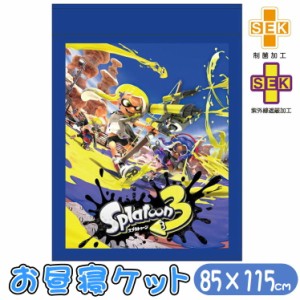 お昼寝ケット スプラトゥーン3 ペイントバトル タオルケット 子供用 丸眞 85×115cm 任天堂 キャラクター 制菌加工 