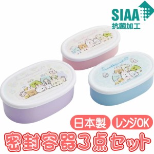 シール容器 すみっコぐらし うさぎのおにわ 抗菌 スケーター SRS3SAG サンエックス キャラクター 保存容器 3個組 密封容器 ランチボック