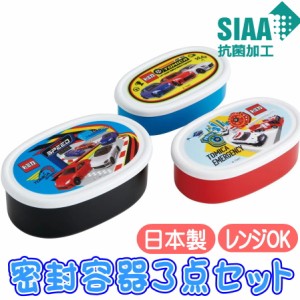 シール容器 トミカ23 抗菌 スケーター SRS3SAG TOMICA グッズ キャラクター 保存容器 3個組 密封容器 ランチボックス 日本製