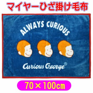 おさるのジョージ アメカジジョージ ひざ掛け毛布 ブランケット クォーターケット 70×100cmキャラクター 丸眞