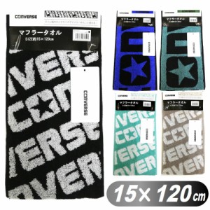 マフラータオル コンバース ブランド converse スリム スポーツタオル 綿100% 15×120cm スポーツ 観戦 アウトドア 林 N5093 N5094