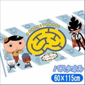 おしりたんてい バスタオル 約60×115cm おしり キャラクター 探偵 たんてい 迷路柄 タオル ナストーコーポレーション