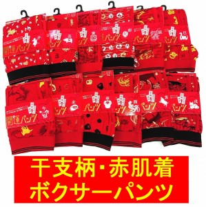 赤肌着 開運パンツ 12支 ボクサーパンツ 干支アカハダギ 縁起 前開き 健康 還暦祝い 長寿祝い