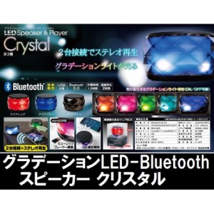 ブルートゥース スピーカー グラデーション LED Bluetooth クリスタル エール