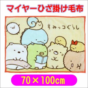 すみっコぐらし ひざ掛け毛布 ブランケット 70×100cm サンエックスキャラクター 丸眞 4992272687675