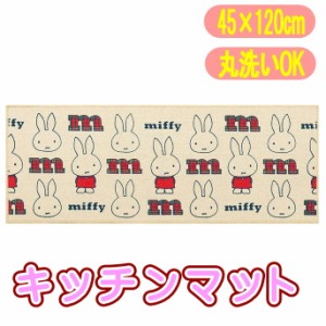 ミッフィー&チェック キッチンマット 62466 miffy キャラクター ロングマット 45x120cm ベージュ センコー