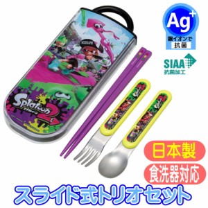 トリオセット TACC2AG スプラトゥーン2 抗菌 スライド式 食洗機対応 日本製 スケーター 任天堂 キャラクター Ag+ 銀イオン 箸 スプーン 