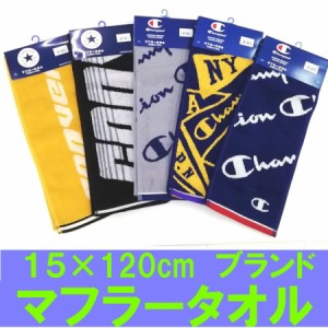 ブランド スリム スポーツタオル マフラータオル 綿100% 15×120cm　champion converse MIZUNO