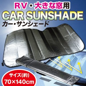 カー サンシェード　RV・大きな窓用 ヒロコーポレーション カーシェイド ヒロコーポレーション アルミシートで太陽光を反射 456244190111